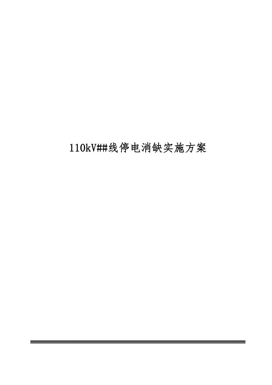 线停电消缺实施方案.doc_第2页