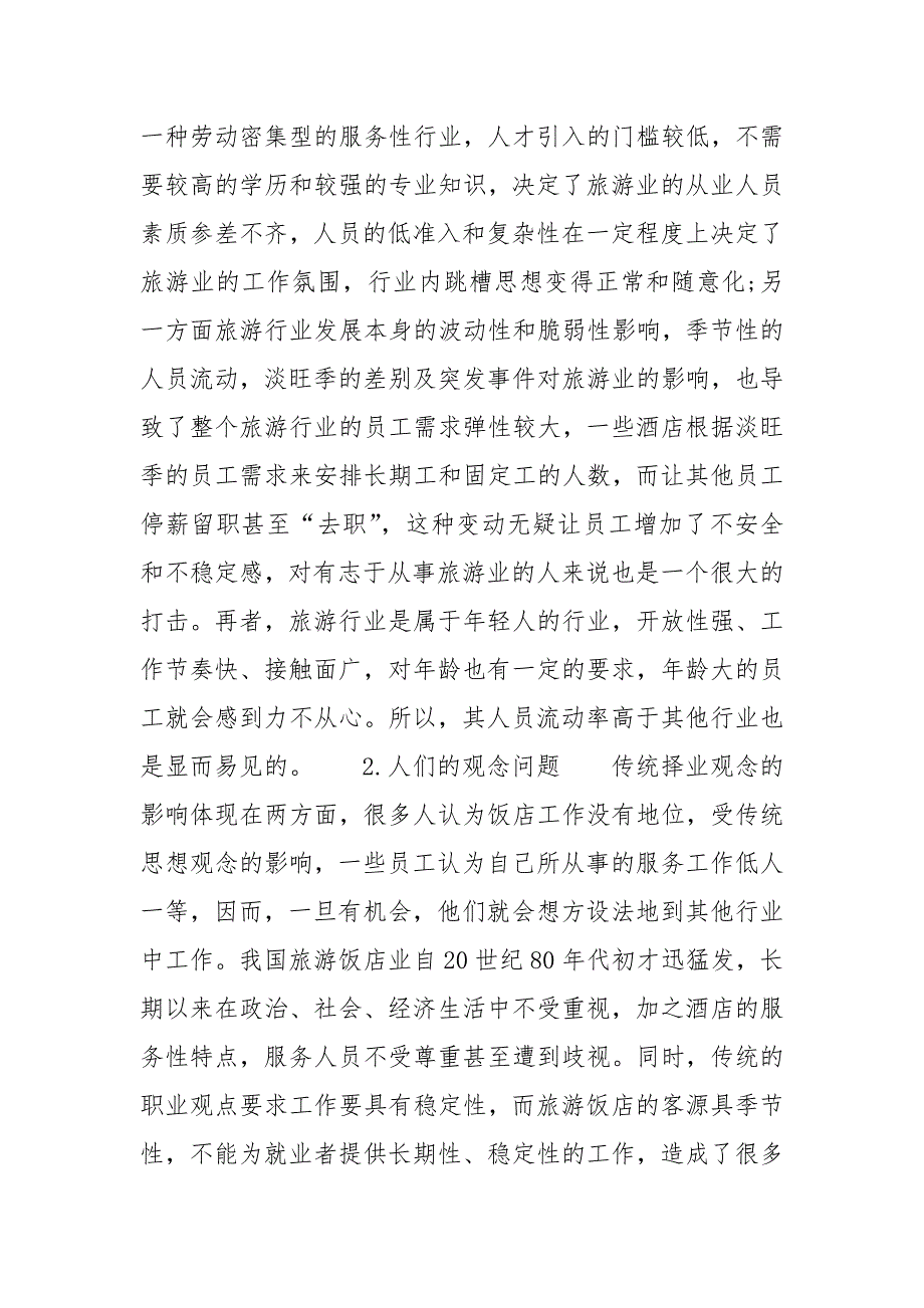 酒店用工分析.doc_第2页