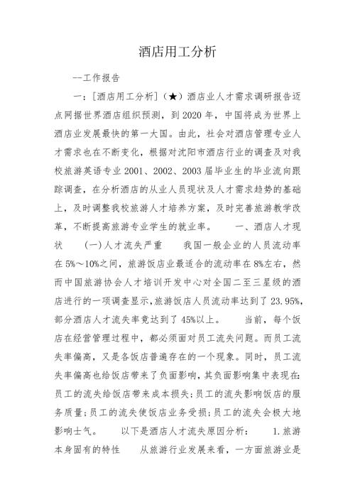 酒店用工分析.doc