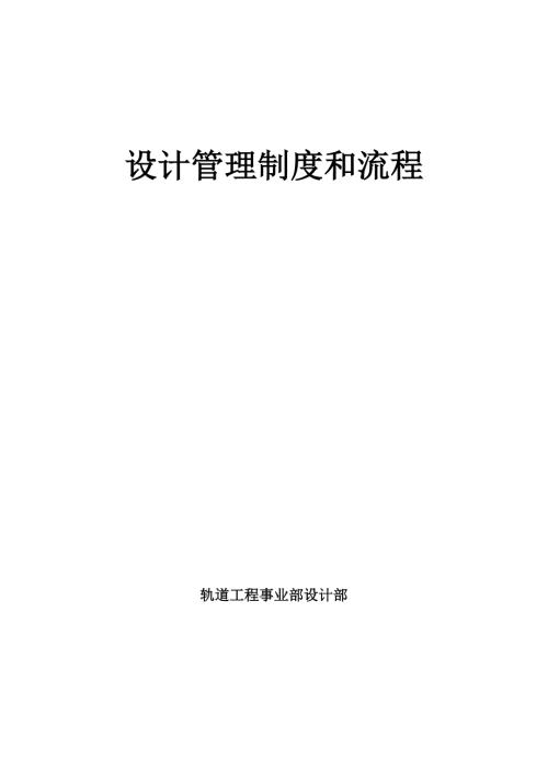 设计管理制度和流程.docx