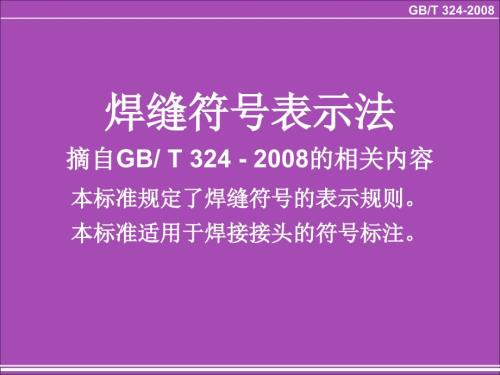 钢结构焊缝符号最全的表示法.ppt