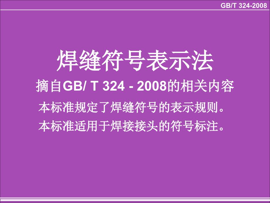 钢结构焊缝符号最全的表示法.ppt_第1页