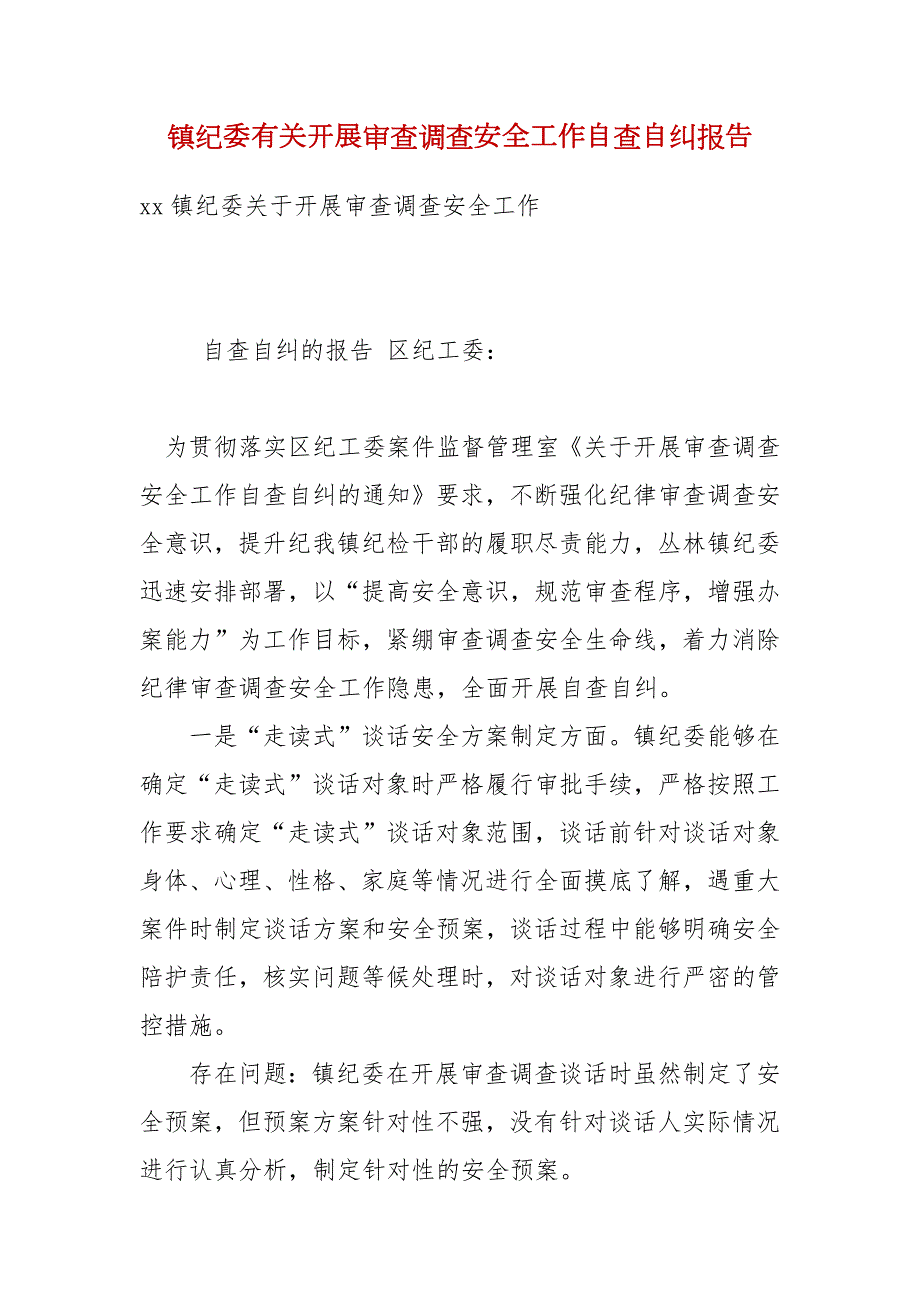 镇纪委有关开展审查调查安全工作自查自纠报告.docx_第1页