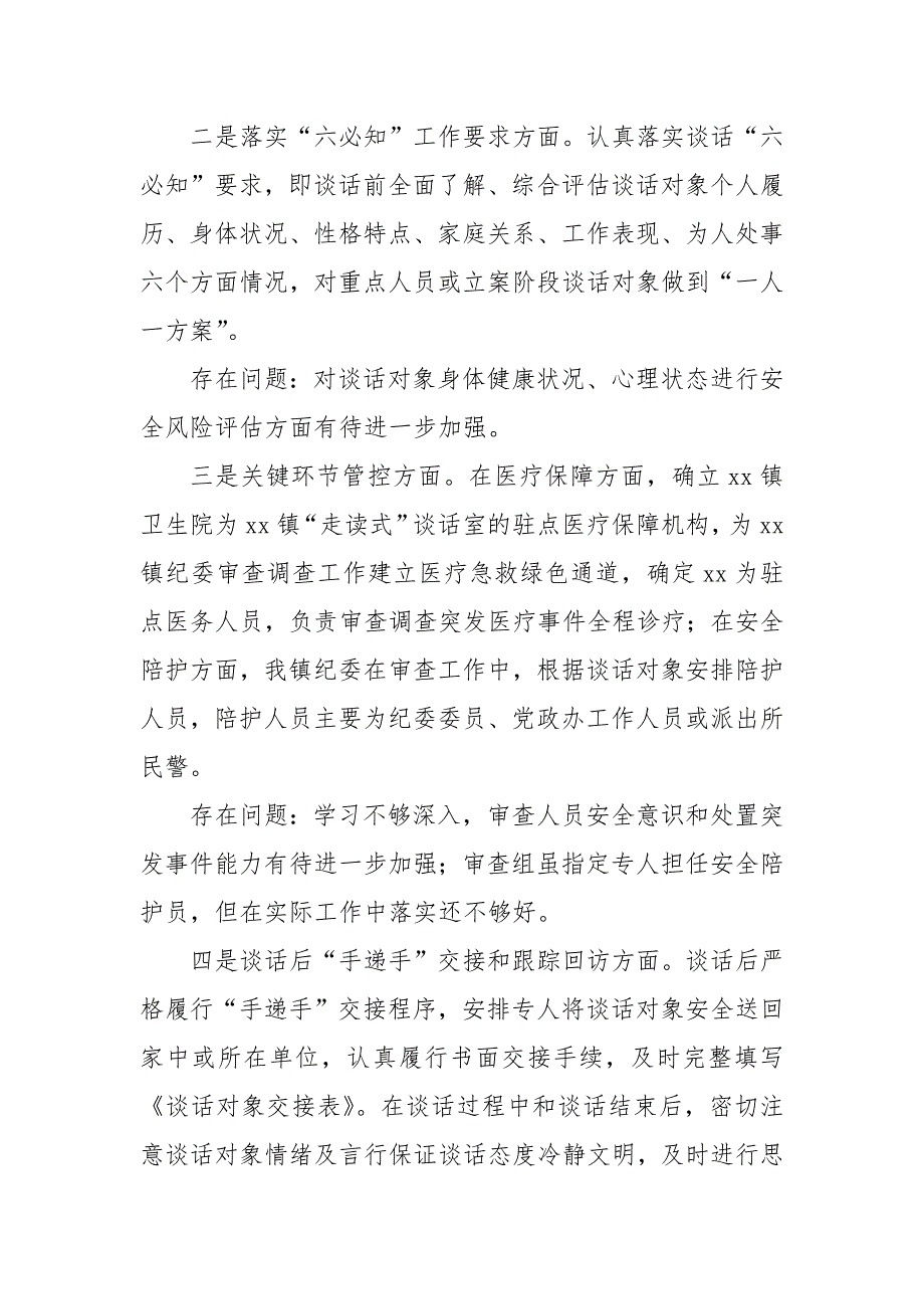 镇纪委有关开展审查调查安全工作自查自纠报告.docx_第2页