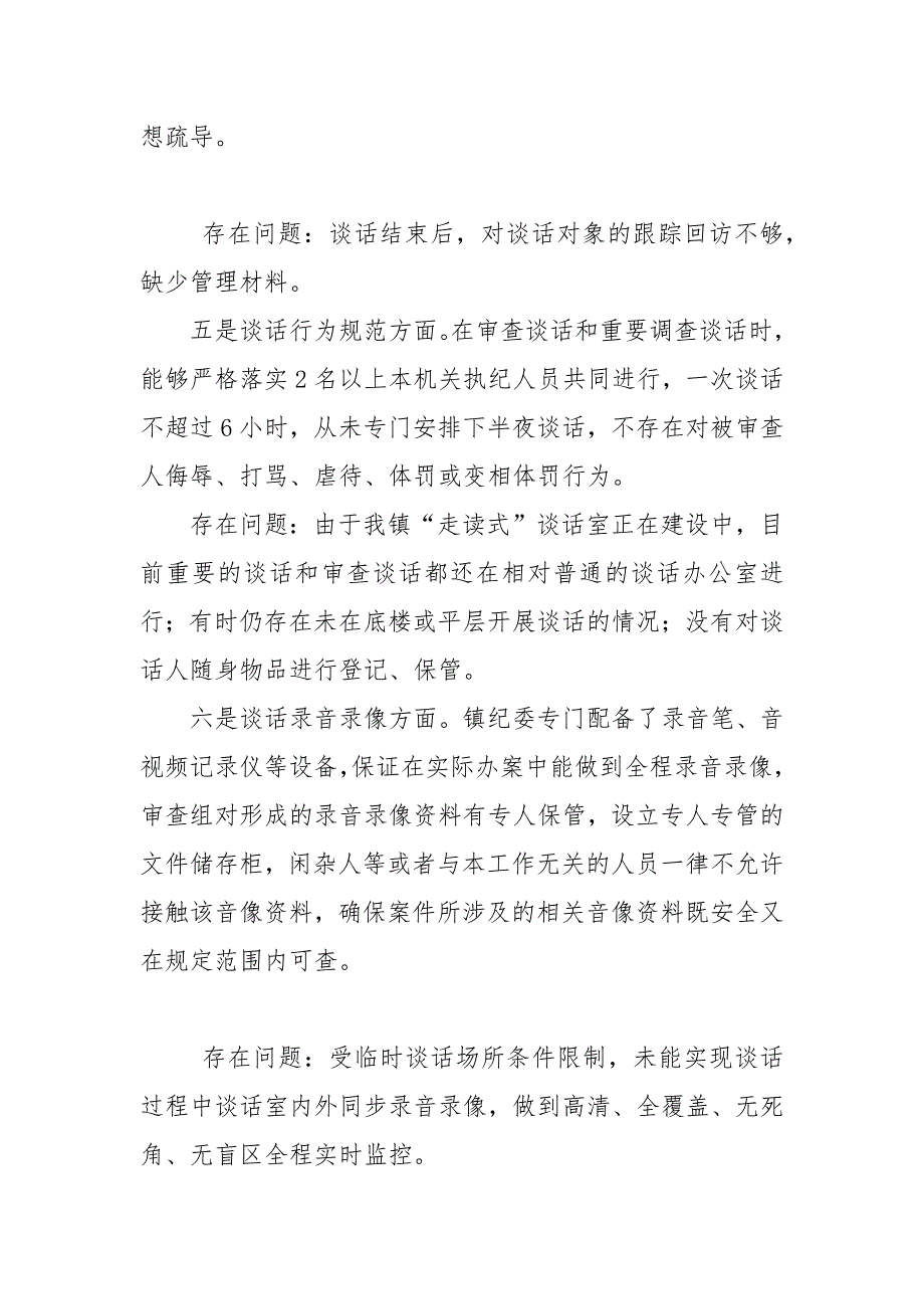 镇纪委有关开展审查调查安全工作自查自纠报告.docx_第3页