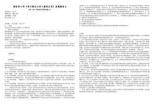 高级审计师审计理论与审计案例分析真题精选3.docx