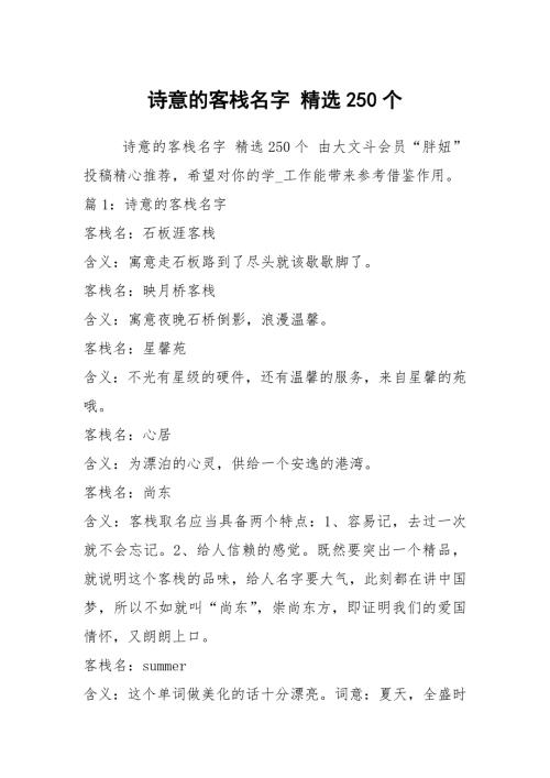 诗意的客栈名字精选250个.docx