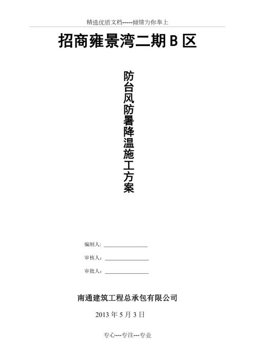 防汛防台防暑施工方案.doc