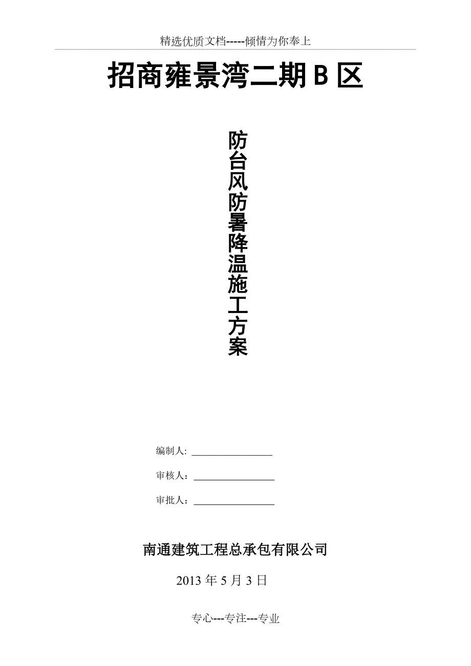 防汛防台防暑施工方案.doc_第1页