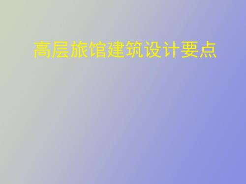 高层旅馆建筑设计要点.ppt