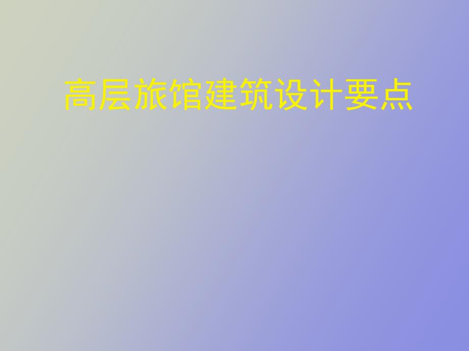 高层旅馆建筑设计要点.ppt_第1页