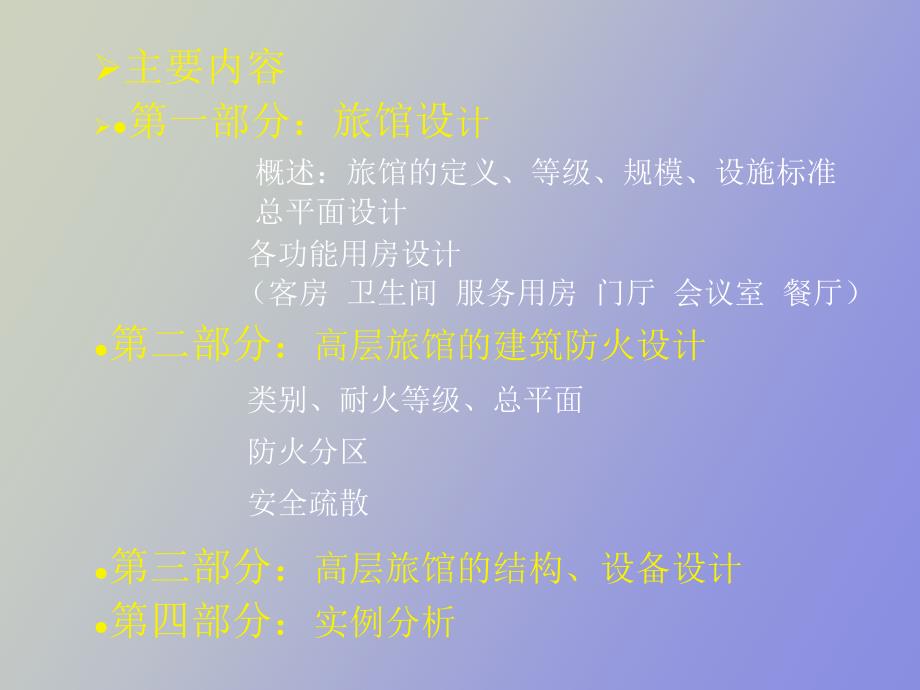 高层旅馆建筑设计要点.ppt_第2页