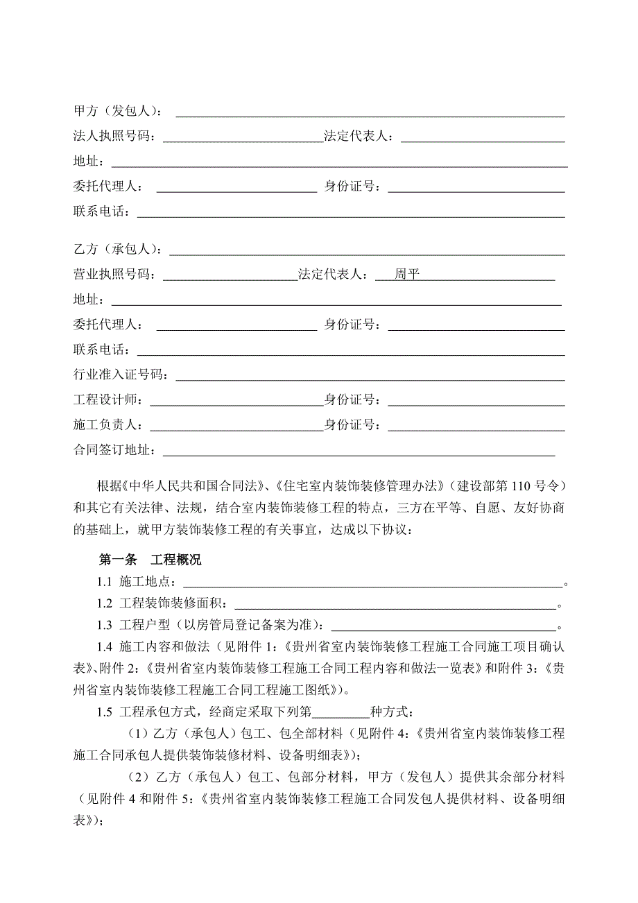 贵州省室内装饰装修工程施工合同示范文本1.doc_第2页