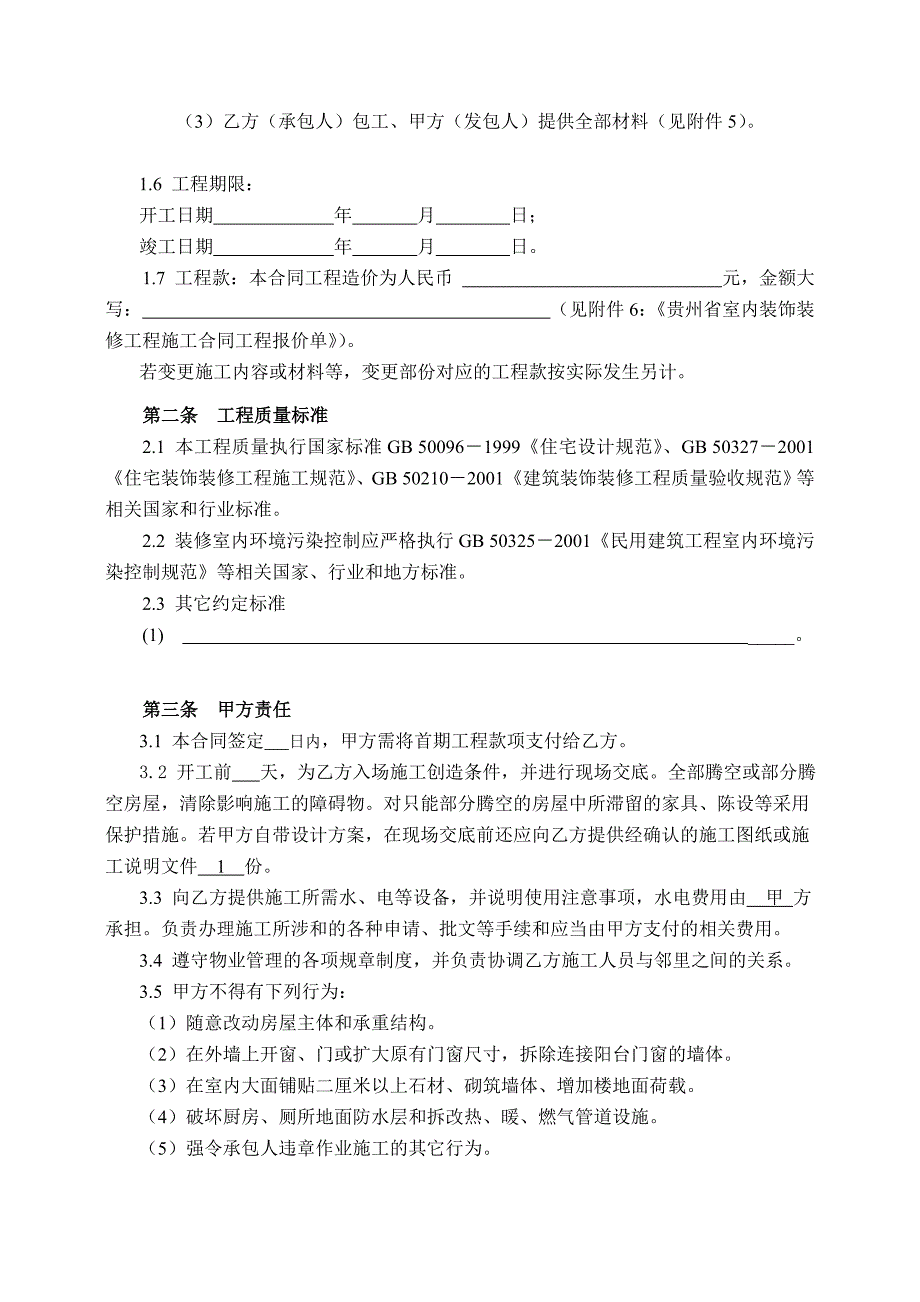贵州省室内装饰装修工程施工合同示范文本1.doc_第3页
