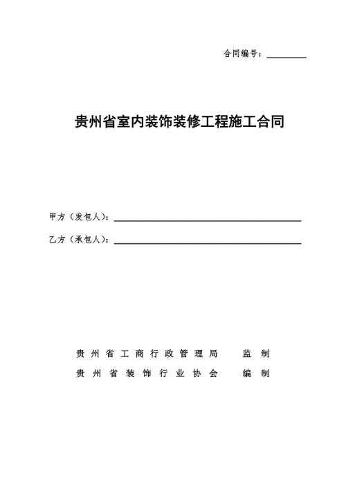 贵州省室内装饰装修工程施工合同示范文本1.doc