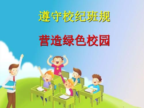 遵守校纪班规.ppt
