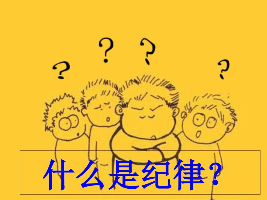 遵守校纪班规.ppt_第2页