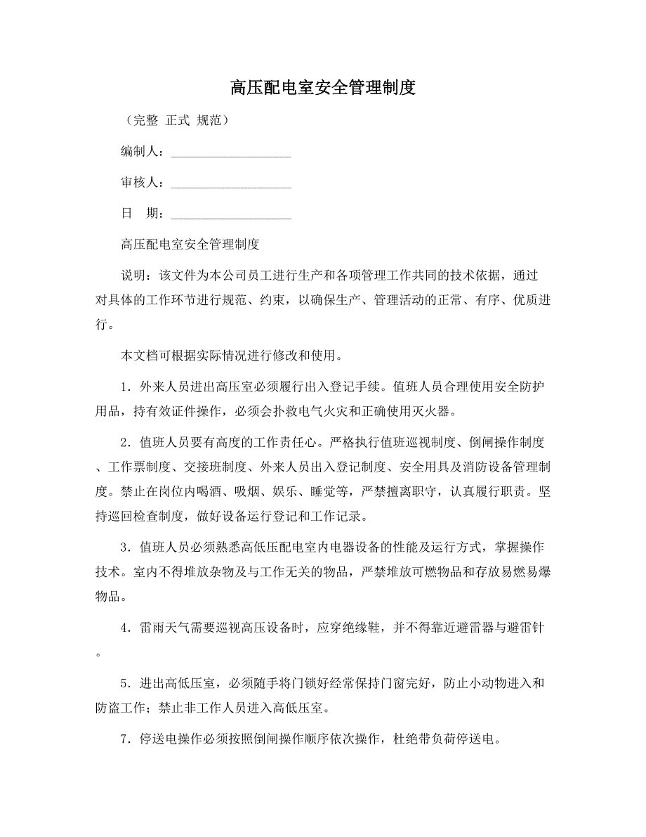 高压配电室安全管理制度范本.docx_第1页