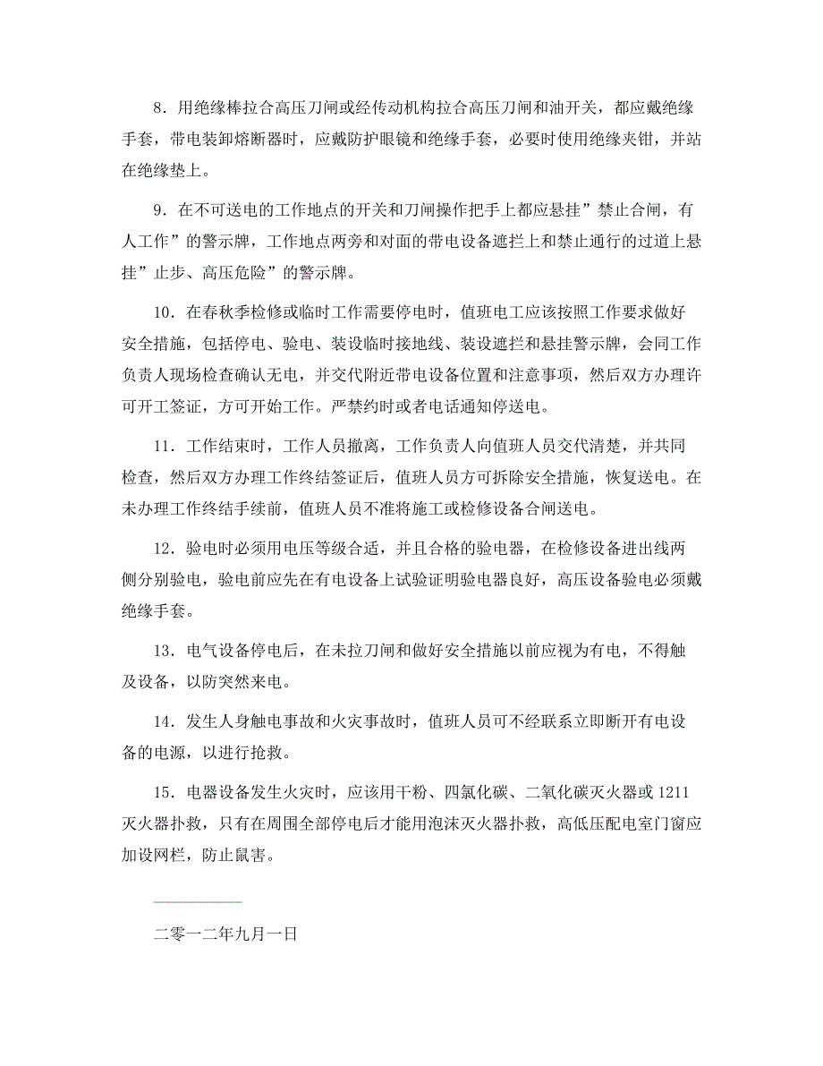 高压配电室安全管理制度范本.docx_第2页