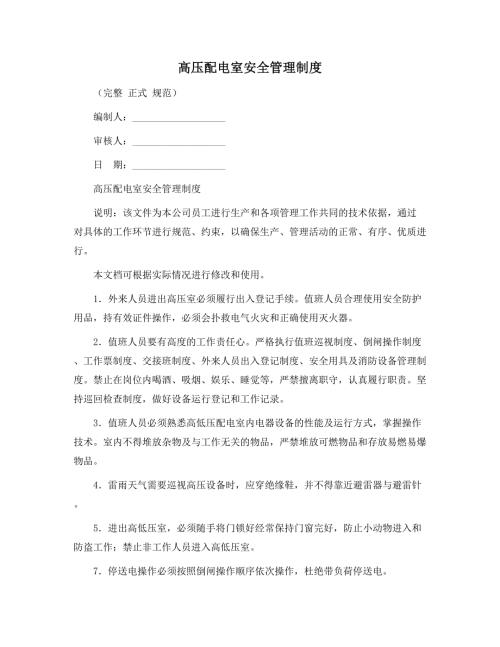 高压配电室安全管理制度范本.docx
