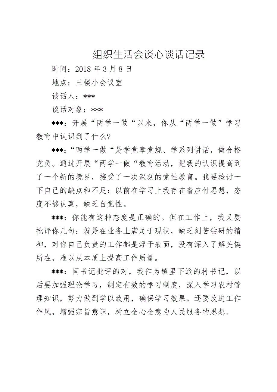 组织生活会谈心谈话记录.doc_第1页
