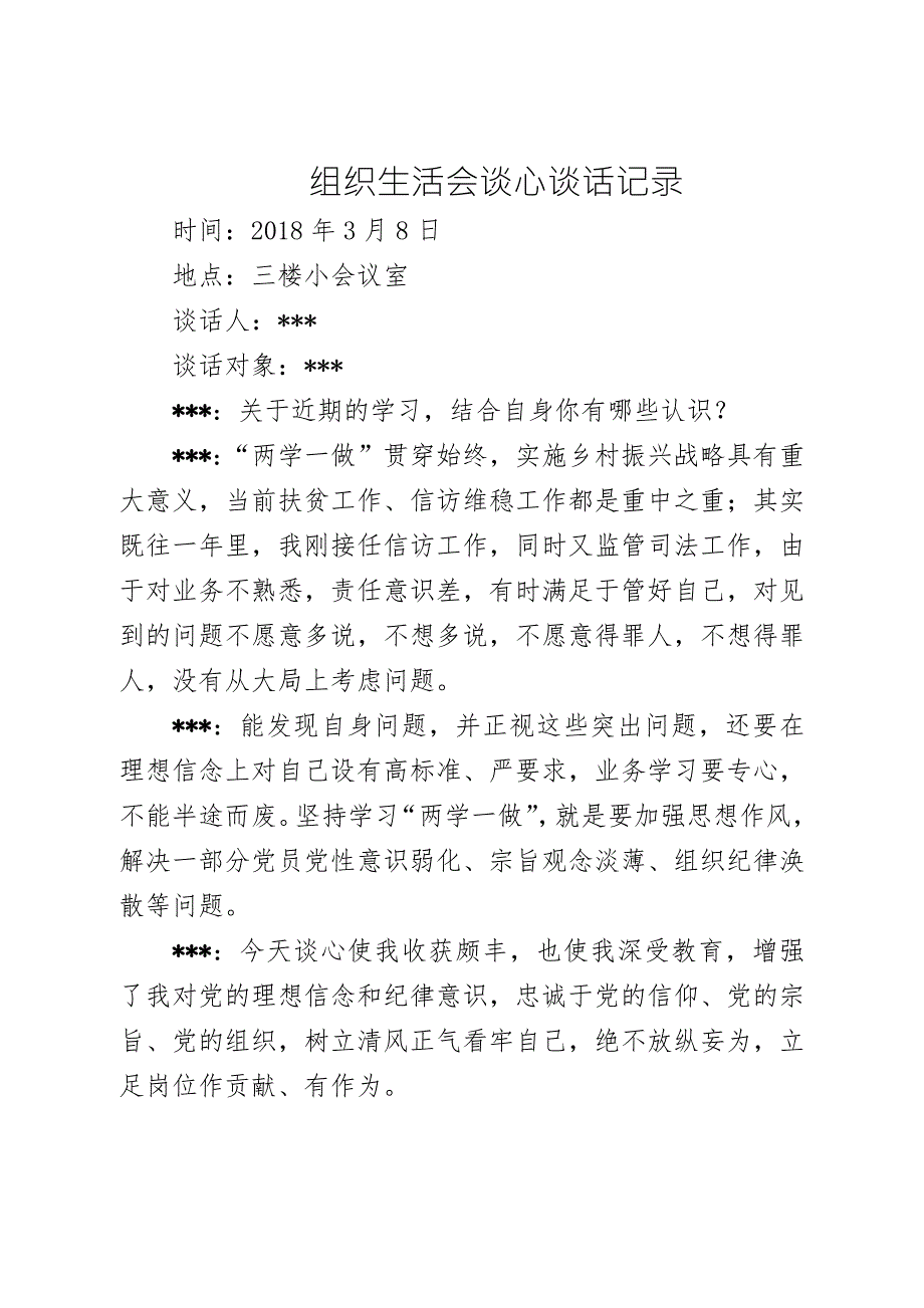 组织生活会谈心谈话记录.doc_第2页