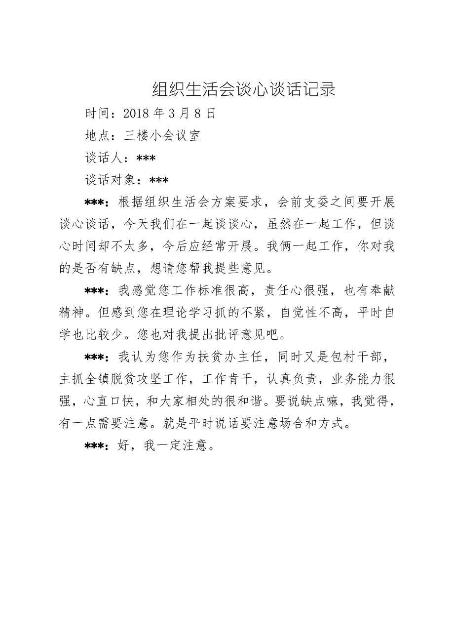 组织生活会谈心谈话记录.doc_第3页