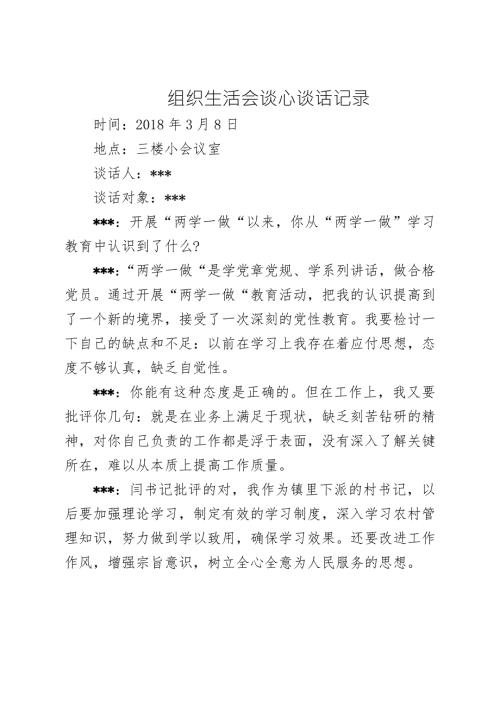 组织生活会谈心谈话记录.doc