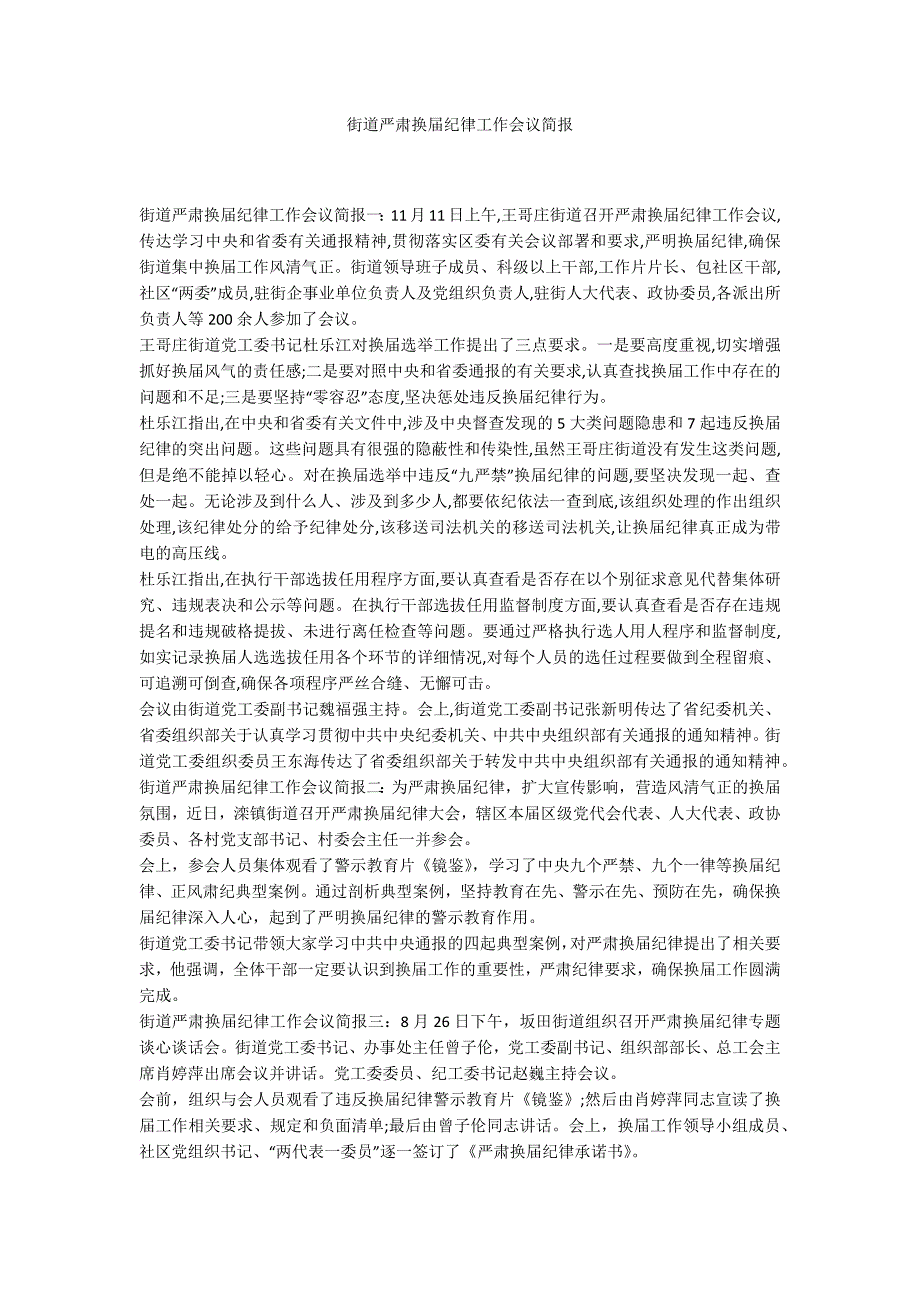 街道严肃换纪律工作会议简报.docx_第1页