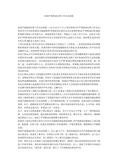街道严肃换纪律工作会议简报.docx