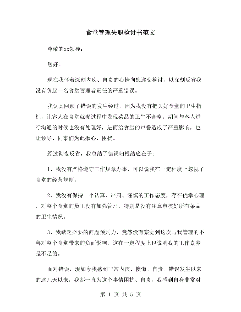 食堂管理失职检讨书范文.doc_第1页