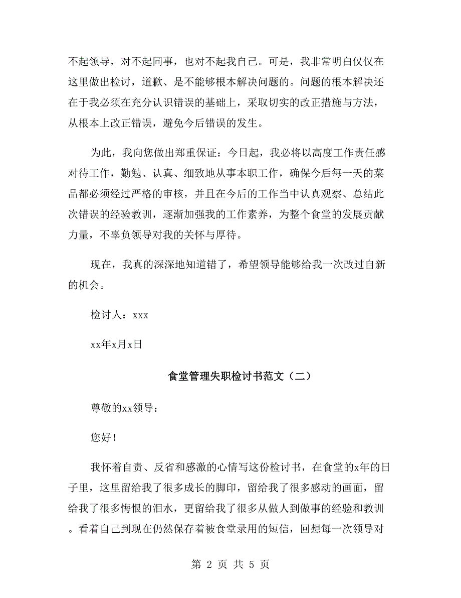 食堂管理失职检讨书范文.doc_第2页