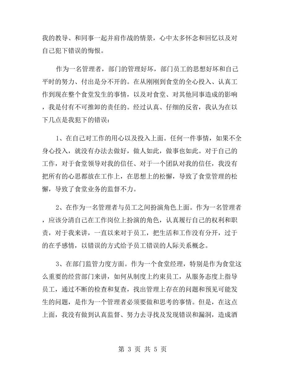 食堂管理失职检讨书范文.doc_第3页