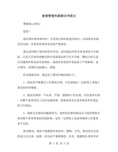 食堂管理失职检讨书范文.doc