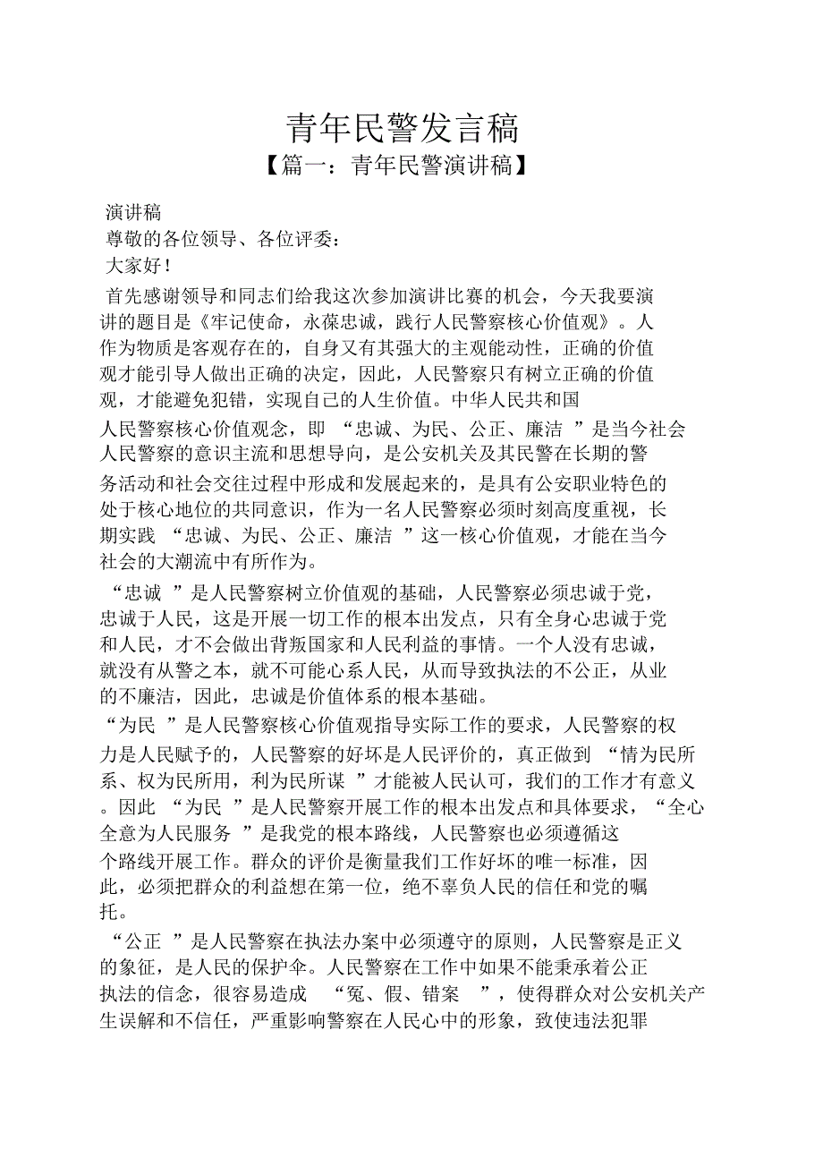 青年民警发言稿.doc_第1页