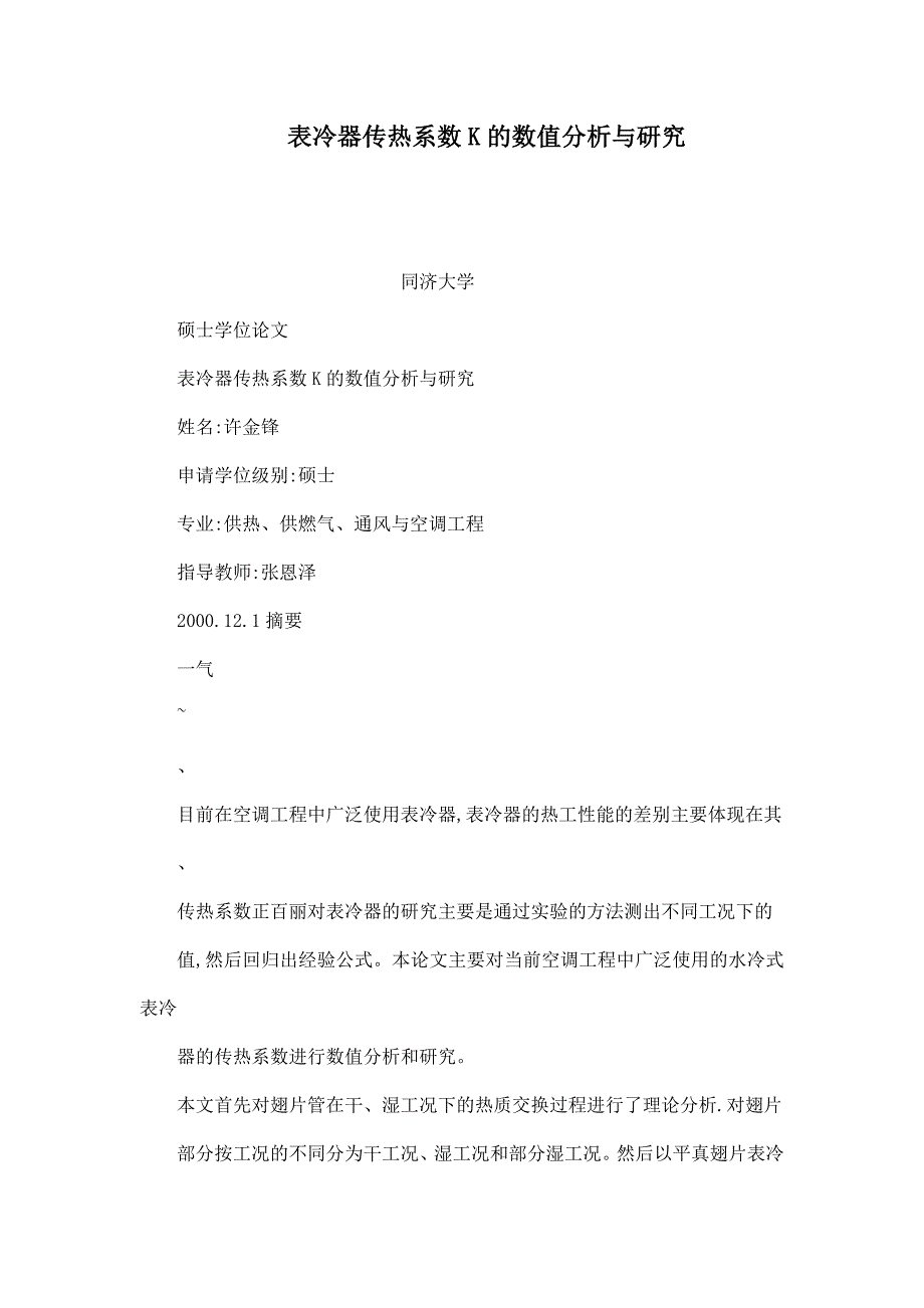表冷器传热系数K的数值分析与研究可编辑.doc_第1页