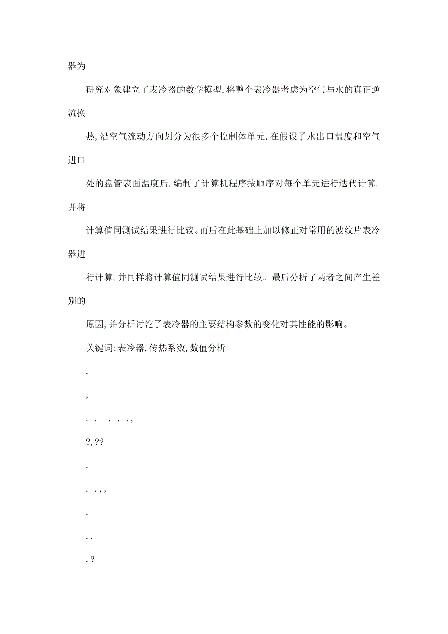 表冷器传热系数K的数值分析与研究可编辑.doc_第2页