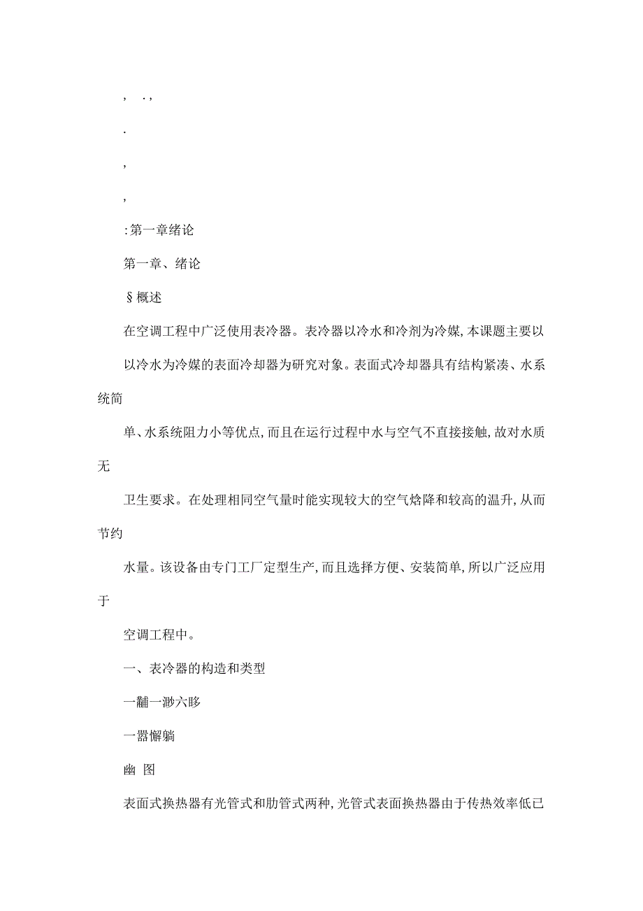 表冷器传热系数K的数值分析与研究可编辑.doc_第3页