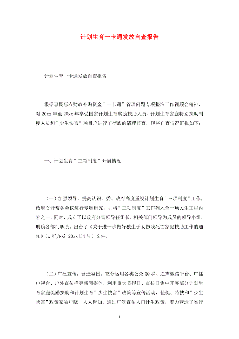 计划生育一卡通发放自查报告.doc_第1页