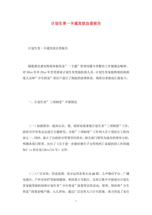 计划生育一卡通发放自查报告.doc