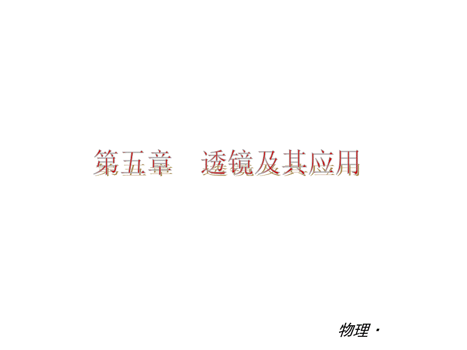 透镜及其应用单元复习.ppt_第1页