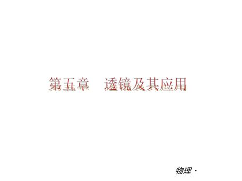 透镜及其应用单元复习.ppt
