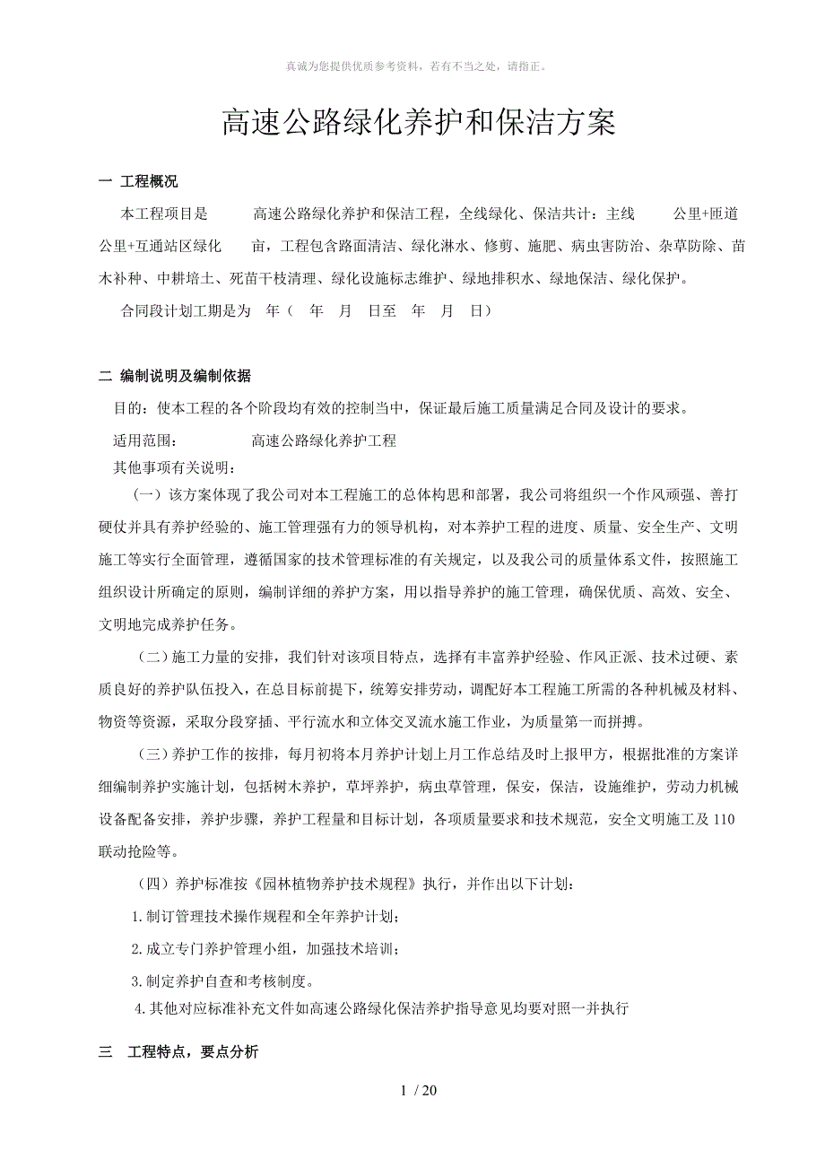 高速公路绿化养护方案.doc_第1页