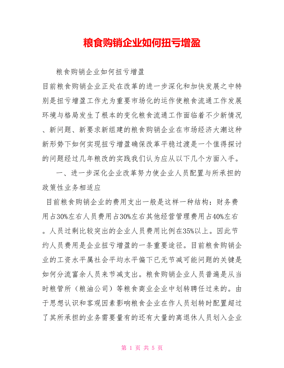 粮食购销企业如何扭亏增盈.doc_第1页