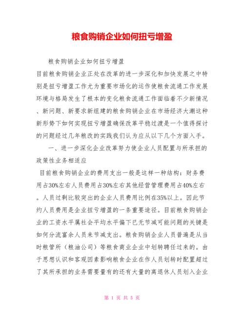 粮食购销企业如何扭亏增盈.doc