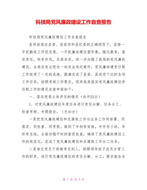 科技局党风廉政建设工作自查报告.doc