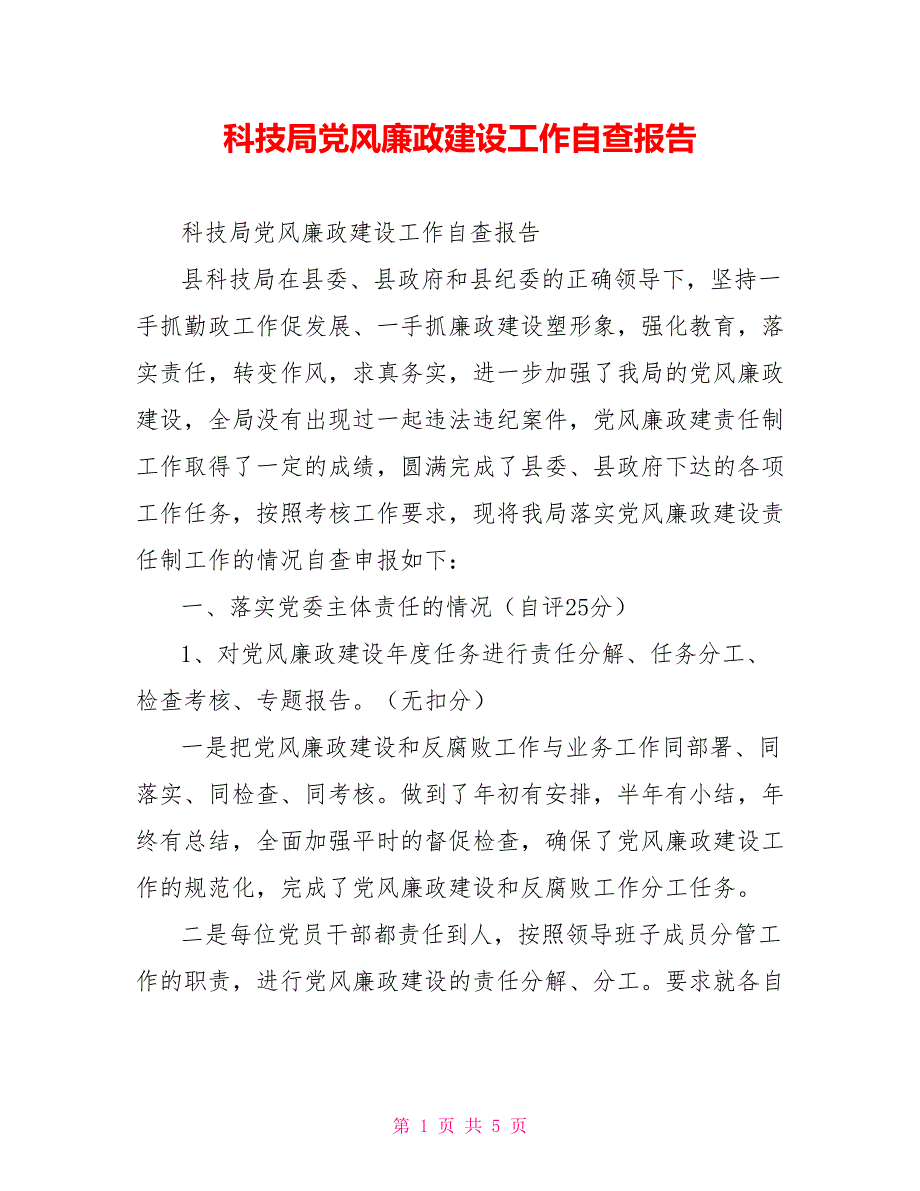 科技局党风廉政建设工作自查报告.doc_第1页