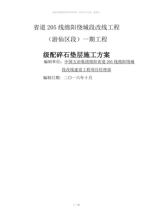 级配碎石垫层施工方案.doc