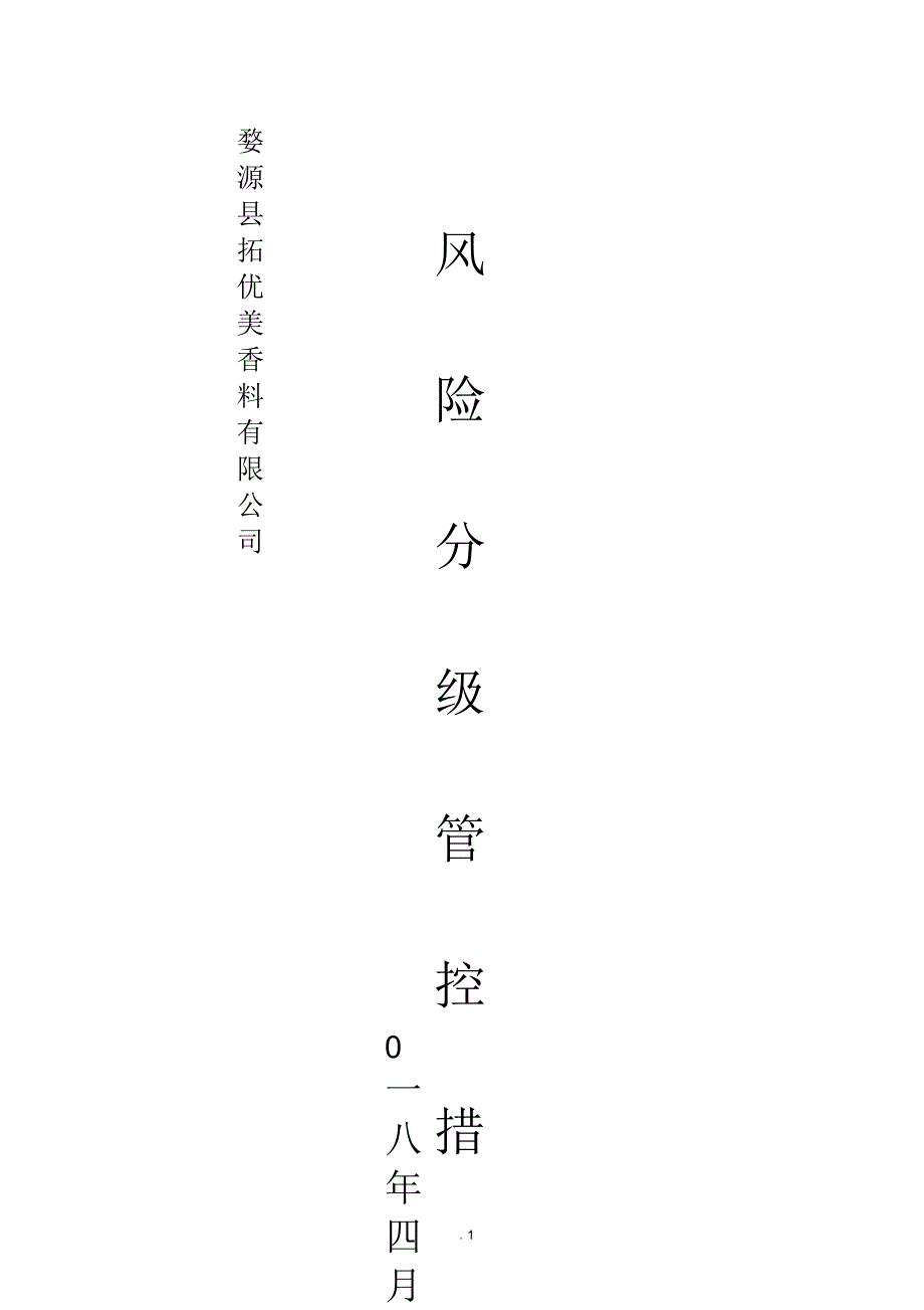 风险管控措施清单.docx_第1页