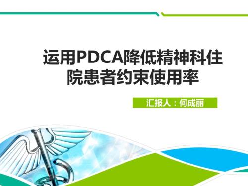 运用pdca降低精神科住院患者约束使用率.ppt